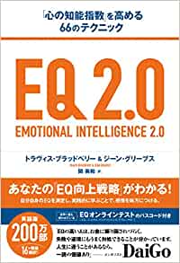 レビュー『EQ 2.0』