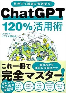 レビュー『ChatGPT120％活用術』