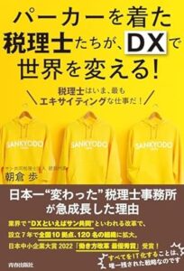 【本】レビュー『パーカーを着た税理士たちが、DXで世界を変える!』