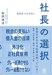 【本】レビュー『会社をつぶさない社長の選択』