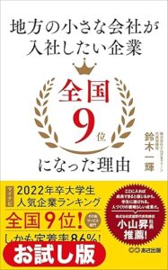 【本】レビュー『地方の小さな会社が入社したい企業全国９位になった理由』