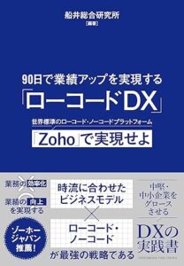 【本】レビュー『90日で業績アップを実現する「ローコードDX」』