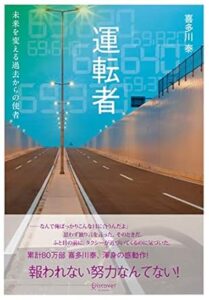 レビュー『運転者』