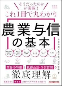 【本】『農業与信の基本』