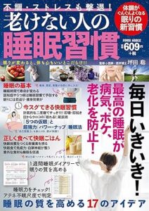 【本】『老けない睡眠習慣』