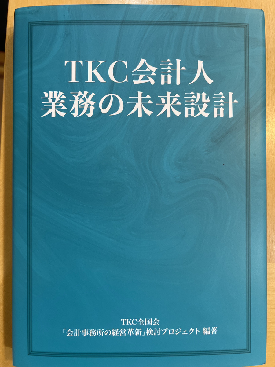 本】レビュー『TKC会計人 業務の未来設計』 | 税理士法人TAP