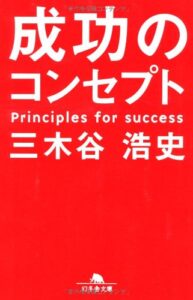 【本】レビュー『成功のコンセプト』
