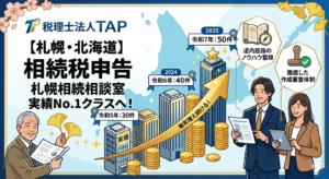 【TAPの仕事】相続税申告業務