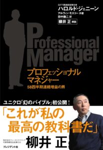 【本】レビュー『プロフェッショナルマネジャー』