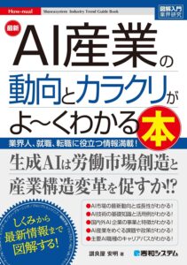 【本】レビュー『AI産業の動向とカラクリがよ～くわかる本』