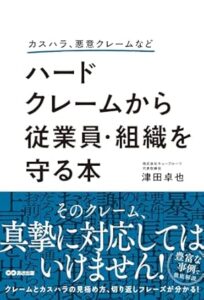 【本】レビュー『ハードクレームから従業員・組織を守る本』