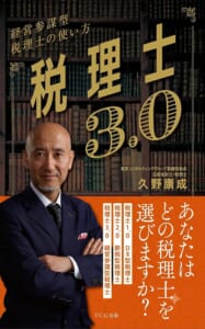 【本】レビュー『経営者参謀型税理士の使い方　税理士3.0』